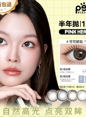 新品晶硕pinkheart美瞳半年抛1片大小直径百搭隐形眼镜在逃公主tc
