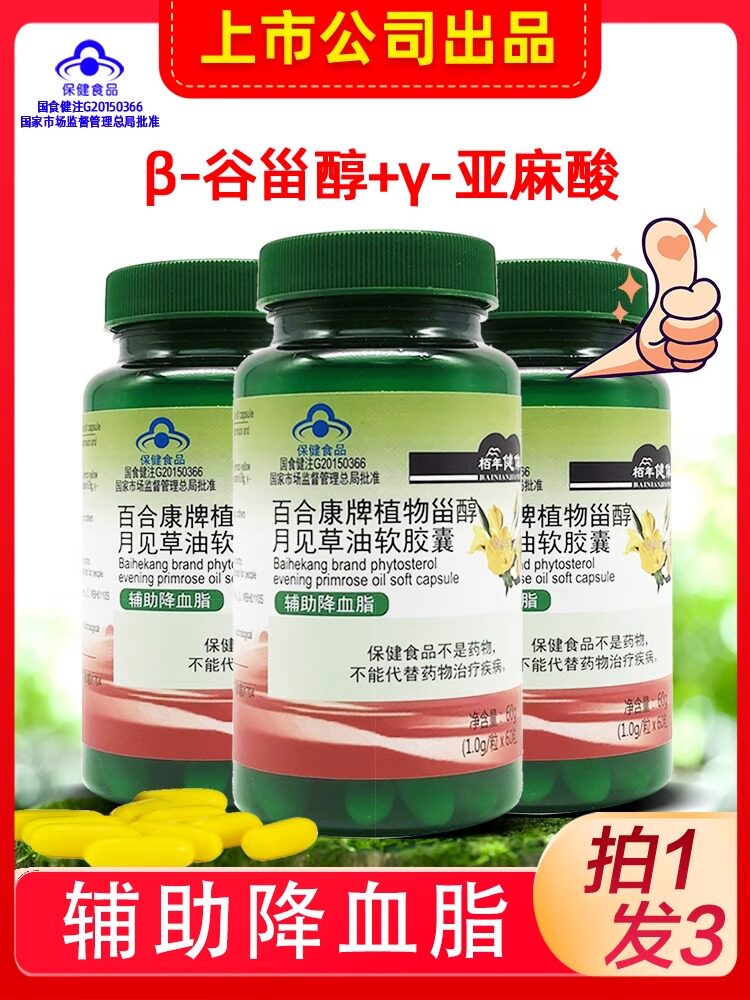 黄花草油酸植物甾醇脂月见草油软胶囊辅助降血脂片官方旗舰店xt