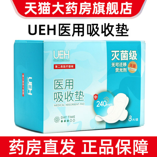 ueh医用吸收垫240mm8片装日用卫生巾护理垫正品旗舰店jz1