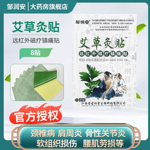 官方正品多盒优惠邹润安艾草灸贴