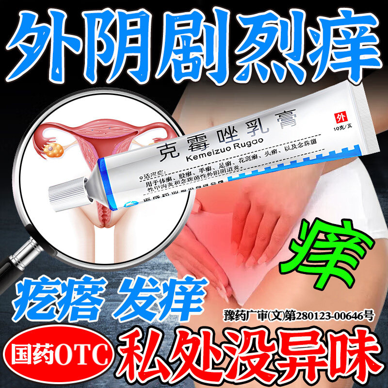 妇科炎症外阴瘙痒杀菌专用药膏止痒去霉菌性阴道炎女私处抑菌根NN