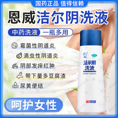 【恩威】洁尔阴洗液160ml*1瓶快速止痒彻底治疗炎症妇科外阴瘙痒专用止痒阴道炎中药