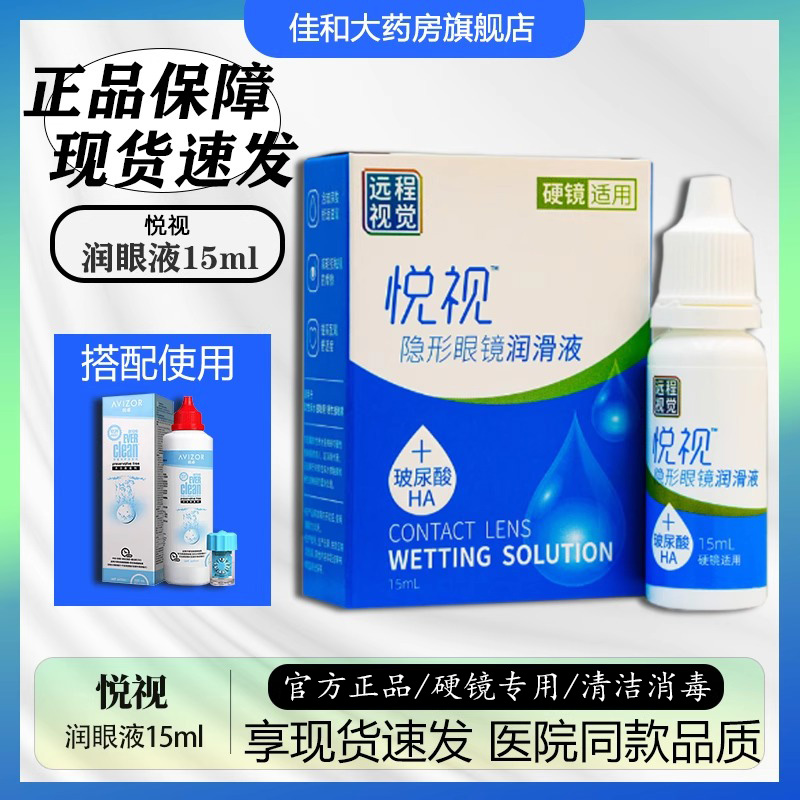 悦视润眼液15ml润眼液ok镜硬镜RGP隐形眼镜角膜塑形rs润滑液TF