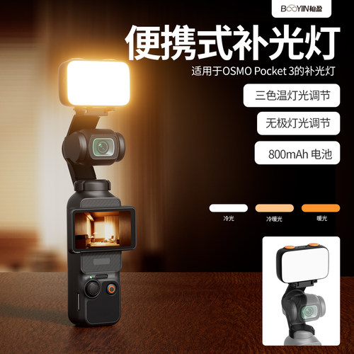 Pocket3口袋补光灯DJI运动相机