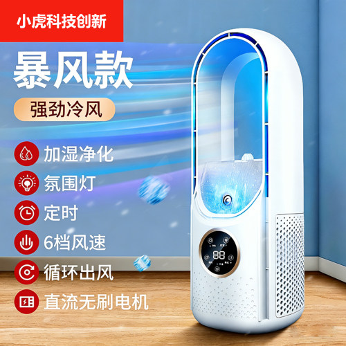 无叶风扇制冷喷雾降温加湿扇