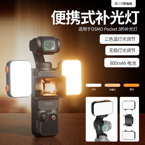 Pocket3DJI运动相机补光灯