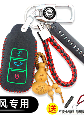 东风风神奕炫GS钥匙套ax3 ax4 ax5风神ax7pro遥控E70ev车钥匙包扣
