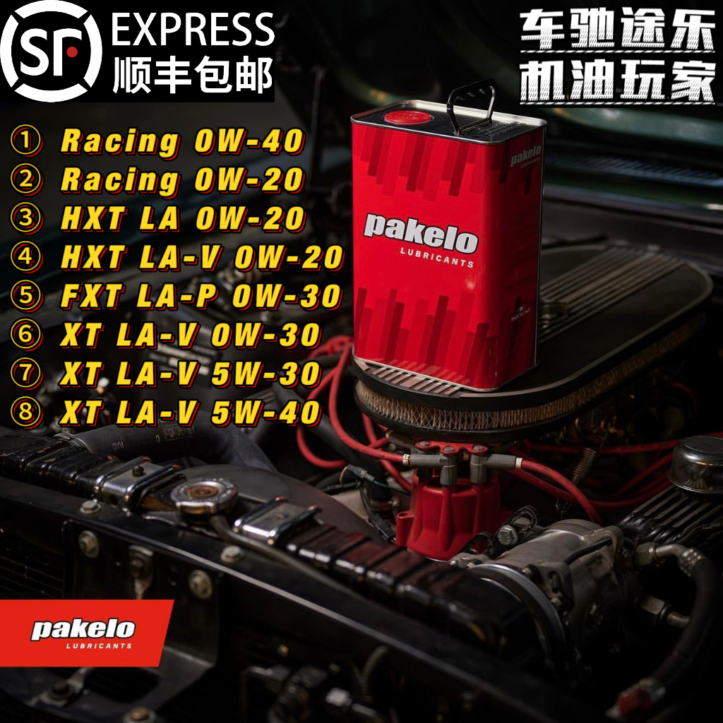 pakelo帕克龙Racing/HXT 5W/0W-20/30/40 高性能赛道全合成机油1L