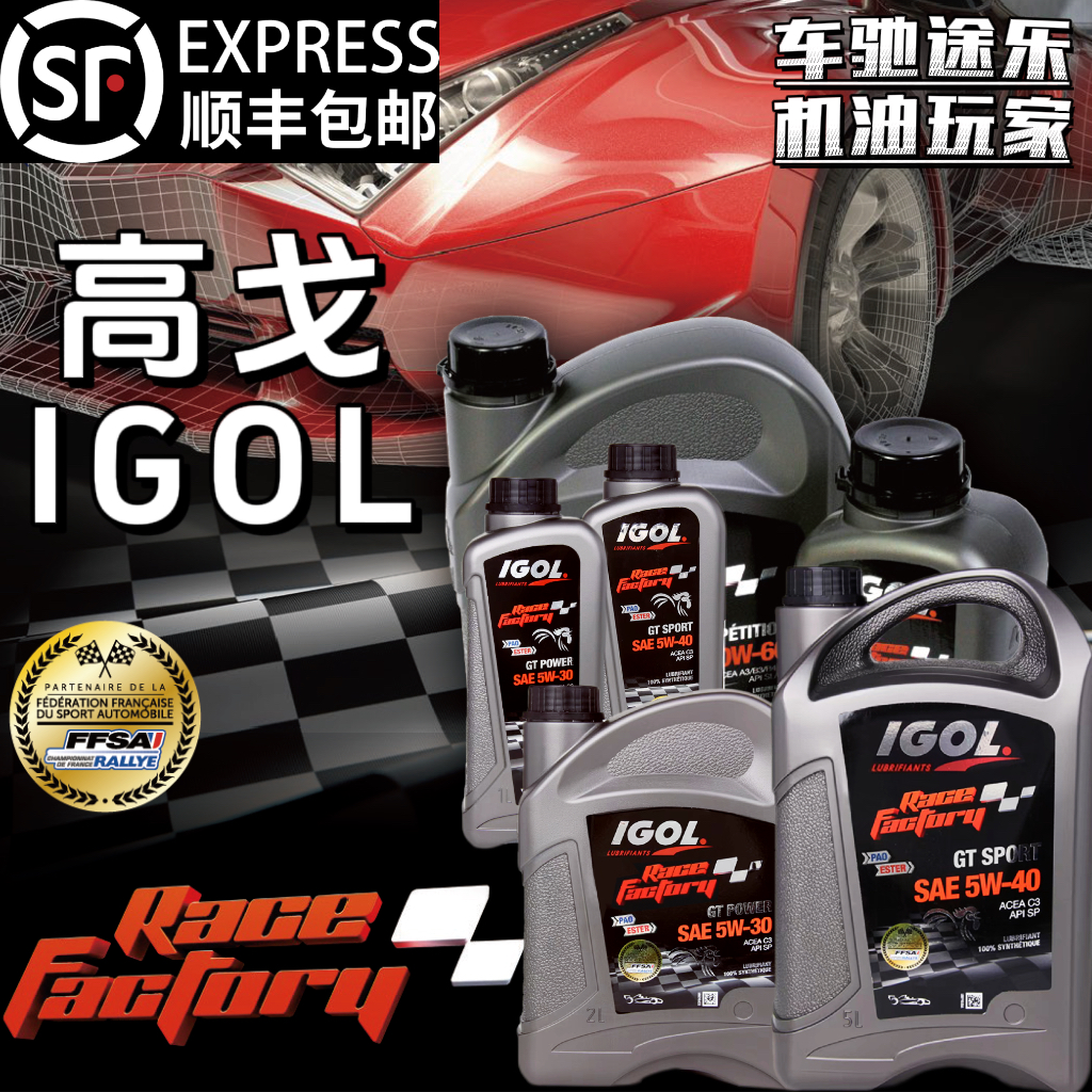 法國(guó)高戈IGOL 5W-30/40 競(jìng)技者 4+5類(lèi)全合成機(jī)油性能競(jìng)技酯類(lèi)機(jī)油