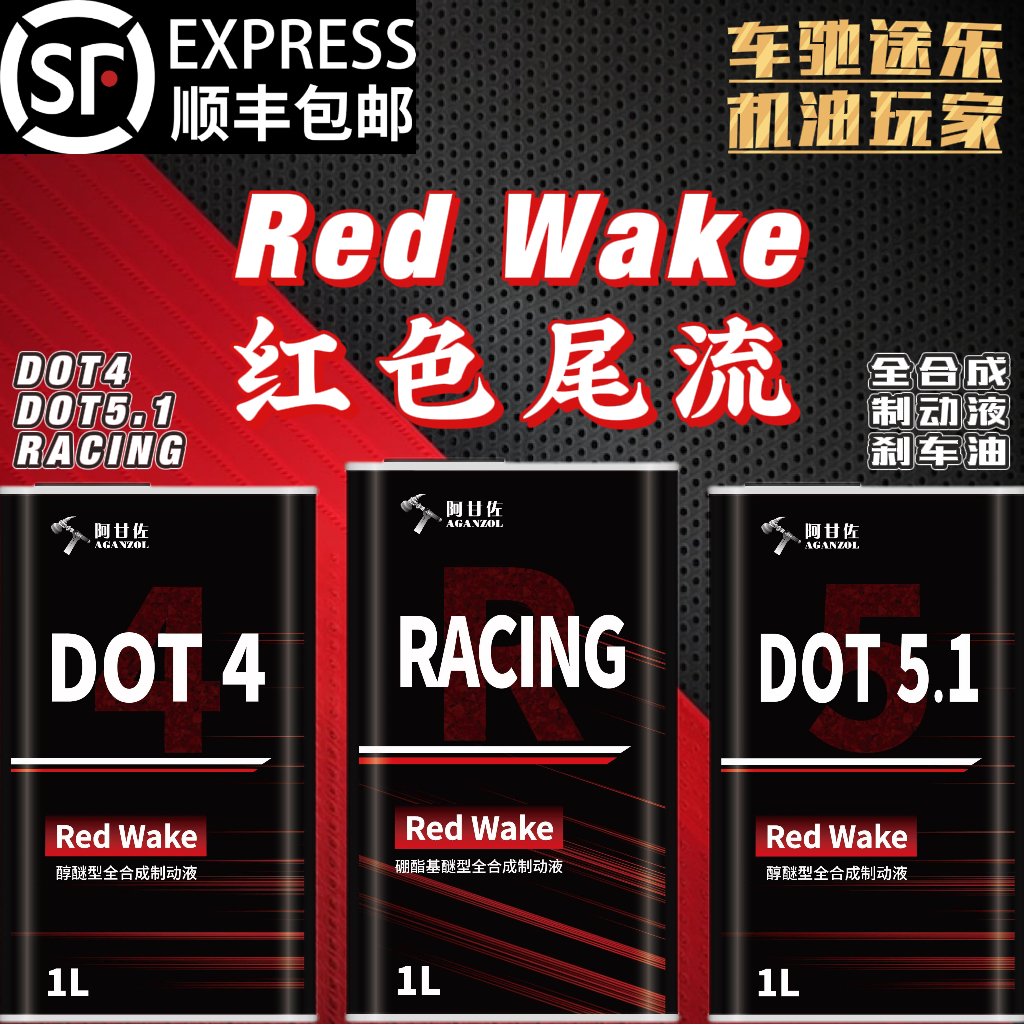 阿甘佐全合成制动液刹车油