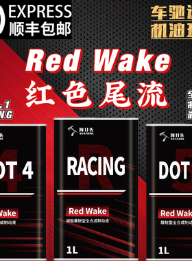 阿甘佐【红色尾流】RedWake 全合成制动液刹车油 DOT4/5.1/Racing