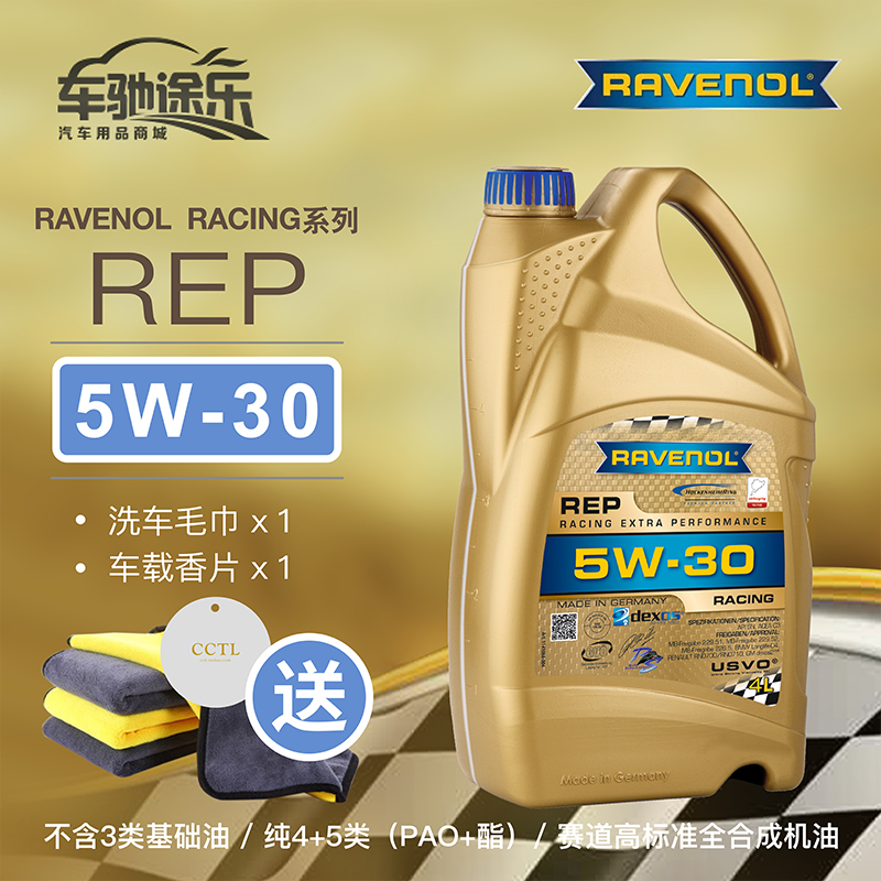 德国Ravenol拉维诺Racing性能油 REP 5W-30 SN 4+5类全合成机油4L