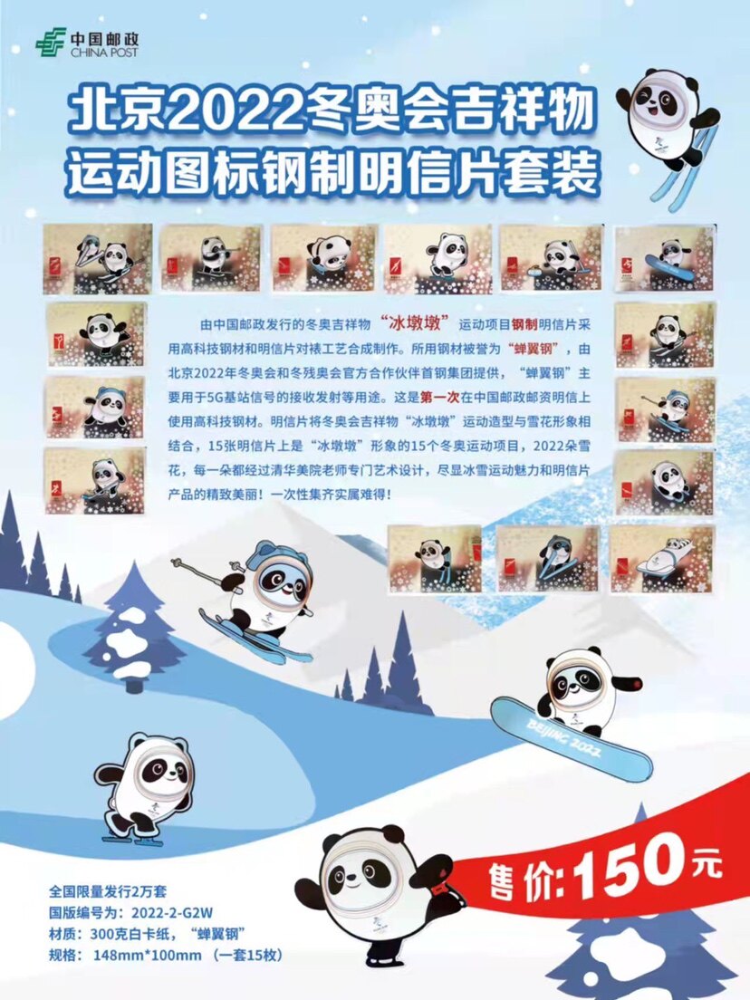 北京2022冬奥会吉祥物运动图标钢制明信片套装》