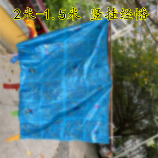 超大号2米-1.5米经幡旗江村泽母风马旗有8种不同内容风马旗隆达