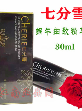 正品七分雪蜗牛鲜活紧致精华液