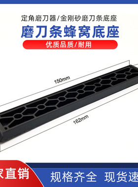 定角磨刀器金刚砂磨刀条底座金刚石薄片磨石皮条塑胶黑色蜂窝底座