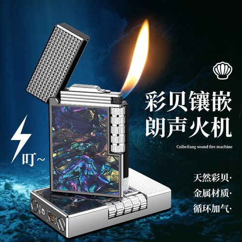 彩贝贝壳朗声打火机侧滑轮朗声充气个性高档复古送发光男友礼发光