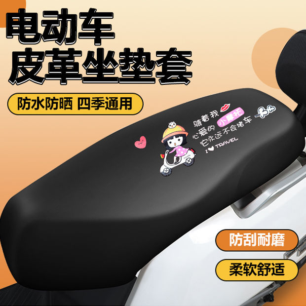 电动摩托车坐垫套四季通用电瓶车踏板车弹力皮革隔热座套防晒防水