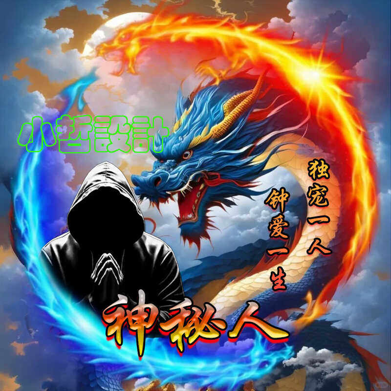 抖音直播间签名 霸气炫酷龙凤粉丝团队神秘人头像 出源文件psd