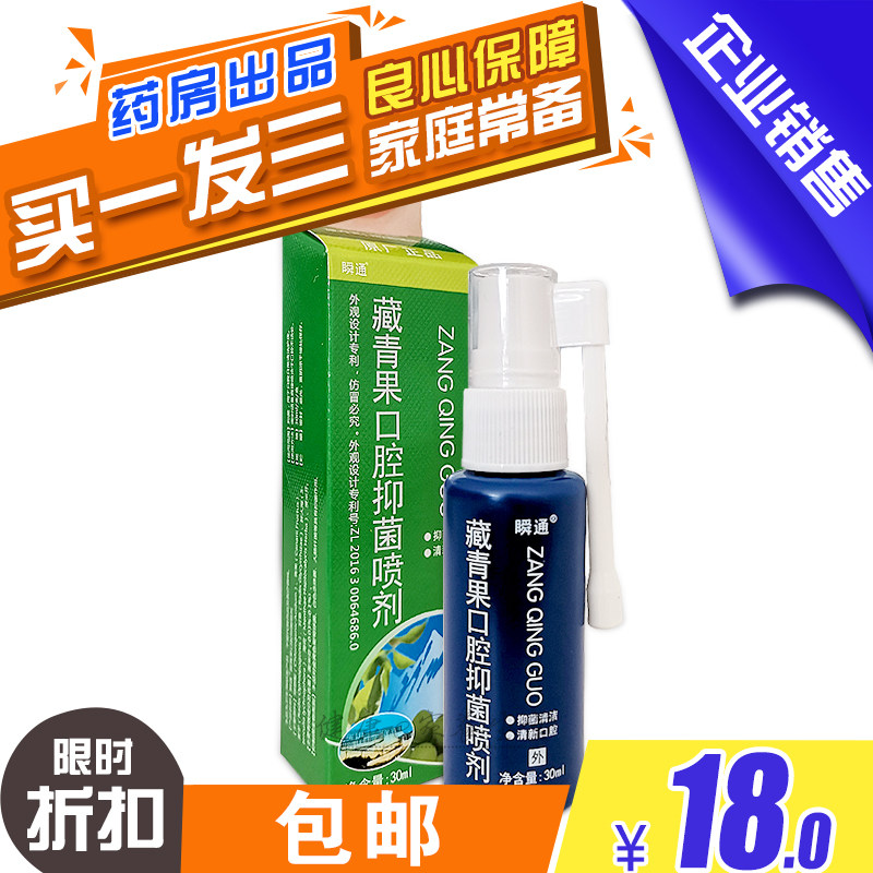 买1发3瞬通藏青果口腔喷剂30ml 口咽爽喷剂 药房出品 包邮