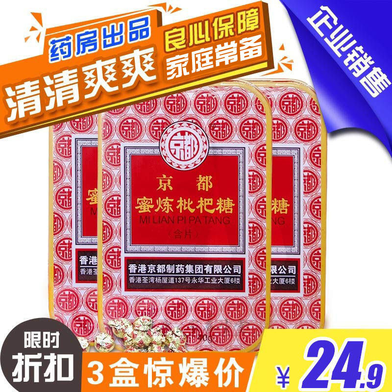 香港京都蜜炼枇杷糖含片20粒铁盒装 便携装 方便携带 药房出品