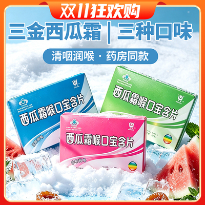 三金西瓜霜喉口宝含片清凉润hou