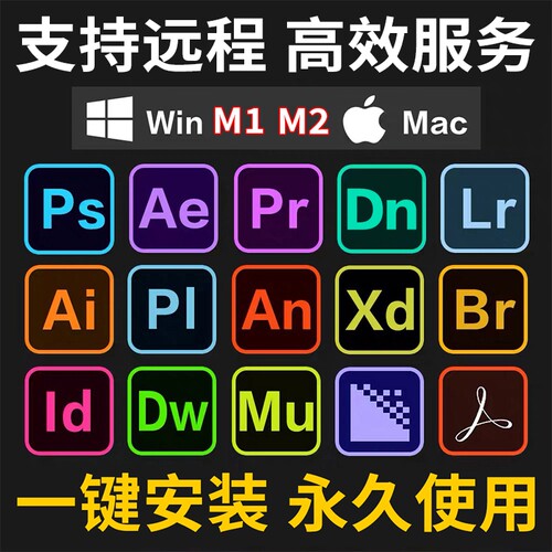 ps/pr/ai/ae/lr/au/cad/photoshop等设计软件远程安装服务win/Mac
