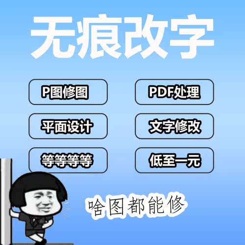 专业p图无痕修改pdf去水印改数字文字抠图做图片处理ps修图改图