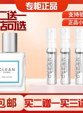 Clean洁净冷棉暖棉呼吸清新空气男女士白衬衫中性持久淡香水小样