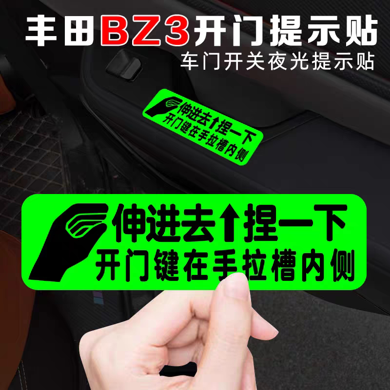 丰田BZ3/BZ5门把手夜光装饰贴