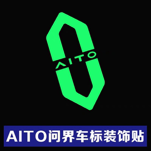 外饰夜光贴纸 AIT0问界M5 M9专用车标贴个性 创意镭射反光装 饰改装