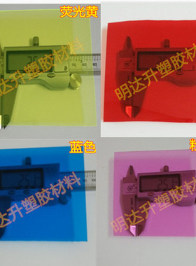 彩色PVC半透明胶片材 粉红黄紫蓝绿黄白 黑茶 橙色 磨砂塑料硬板