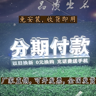 分期付款手机店引流立体3d亚克力发光字摆台公司专业定制插电充电