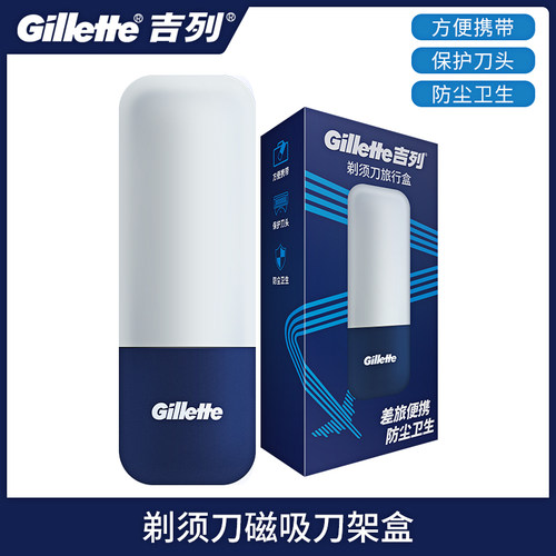 Gillette/吉列剃须刀收纳盒