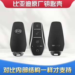 PRO宋汉海豚豹遥控器换外壳 适用于比亚迪秦plusDMI钥匙壳e2D1EV元