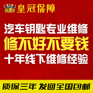 汽车智能遥控器钥匙奔驰宝马奥迪别克进水漏电失灵砸损坏维修理复