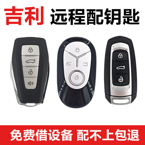 qiang吉利汽车钥匙远程匹配