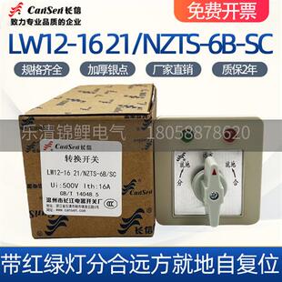 LW12 NZTS SC带红绿灯分合就地远方五档5节转换开关