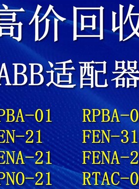 回收ABB变频器ACS355/850/880 RS485通讯模块 FSCA-01 FPBA等等