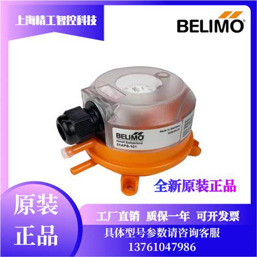 BELIMO风管滤网压差开关气体01APS-10R/10U/101/104风压