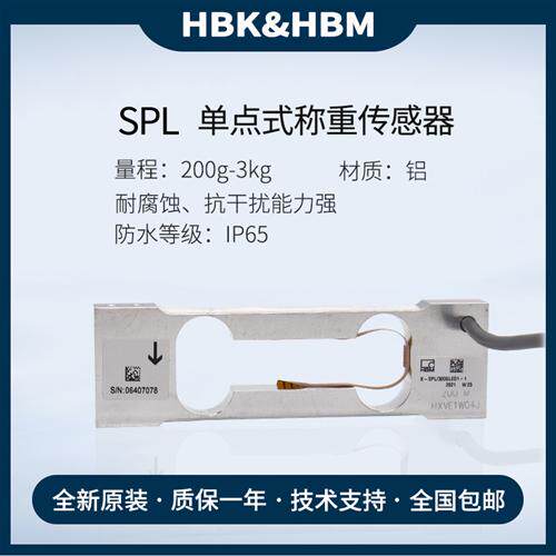 德国全新原装HBM称重传感器SPL高精度200g/300g/600g/1/1.5/3kg