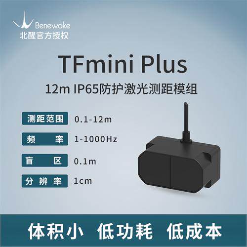 TFmini Plus激光雷达 T0F原理12米单点测距传感器 TFmini-S