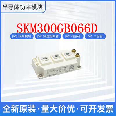 全新 SKM300GB066D SKM300GB063D 西门康 可控硅 IGBT 整流桥