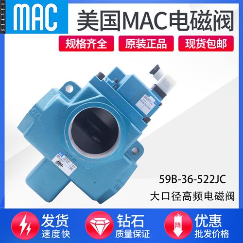 美国MAC电磁阀59B-36-501BA-111JC-522JC -781JJ 59B-16-611JA