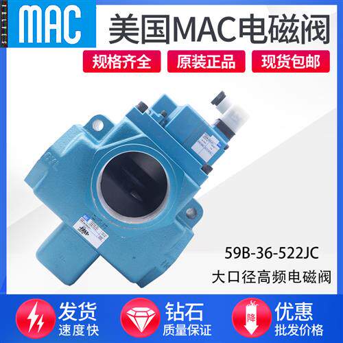 美国MAC电磁阀59B-36-501BA-111JC-522JC -781JJ 59B-16-611JA
