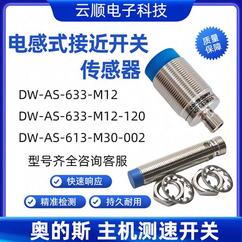 主机测速接近开关扶梯扶手带检测 感应传感器DW-AS-633-M12