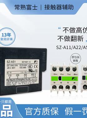 常熟接触器辅助触头SZ-A11 02 20 22 31 40 AS1 2 RM机械互锁