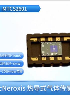 MTCS2601  热导式气体传感器氢气泄露检测 MTCS2601