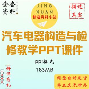 汽车电器构造与检修第二版教学电源气动点火照明仪表制动PPT课件