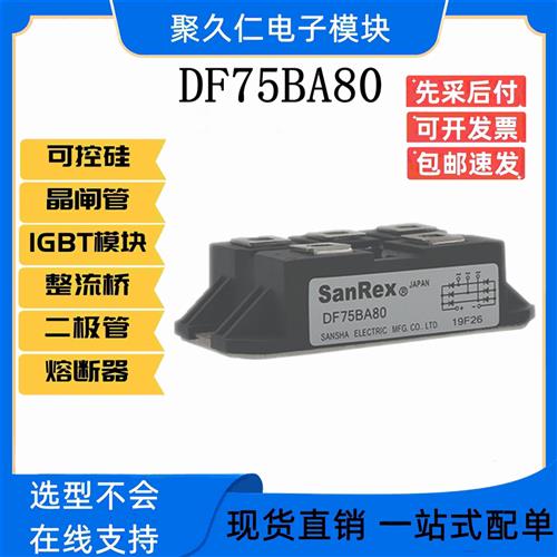 DF100BA80 DF100BA40 DF75BA80 DF75BA40现货原装三社整流桥模块